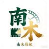 南木影视
