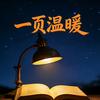 一页温暖