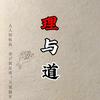 理与道