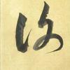 左右