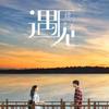 遇见China【记录中国】