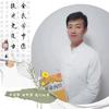 炎黄开泰创业者：孙有富