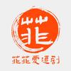 菲菲爱追剧