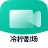 冷柠剧场