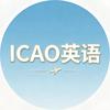 ICAO英语