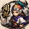 三战丨周郎