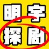 明宇探剧