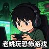 老姚玩恐怖游戏