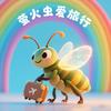 萤火虫打灯笼