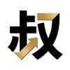 反向的叔