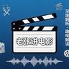 老张讲电影