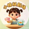 小棉袄剧场