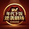 年代下饭逆袭剧场