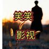 笑笑影视
