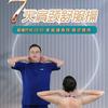 李老师肩颈操（晚课）