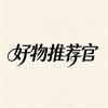 好物推荐官