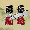 雨哥剧场