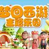 青州梦回西游主题乐园