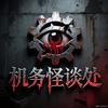机务怪谈处官方号