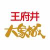 西宁王府井大象城