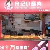 宋记小酥肉(明村店)