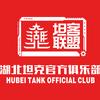 坦客联盟湖北官方俱乐部