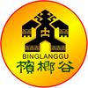 槟榔谷黎苗文化旅游区
