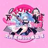 次元定格cos体验馆