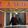 嘉香钵钵鸡(青神商贸街店)
