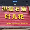 洪霞泡粑（犍为店）
