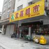 宜嘉超市