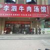 李泗牛肉汤