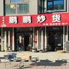 鹏鹏炒货官方号
