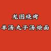 龙图烧烤丸子汤