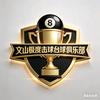 文山市极度击球台球俱乐部小杨