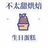 江哥做蛋糕收学员（沈阳 沈北）