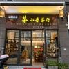 茶小丹茶行（东瑞锦园）