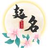 易起名