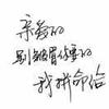 一颗心只爱一个人