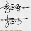 ᰔᩚ.李喉吖ꦿ
