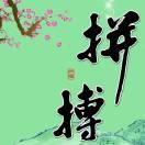 爱拼才会赢