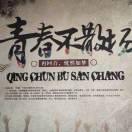 这个年纪