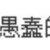 网络砖瓦