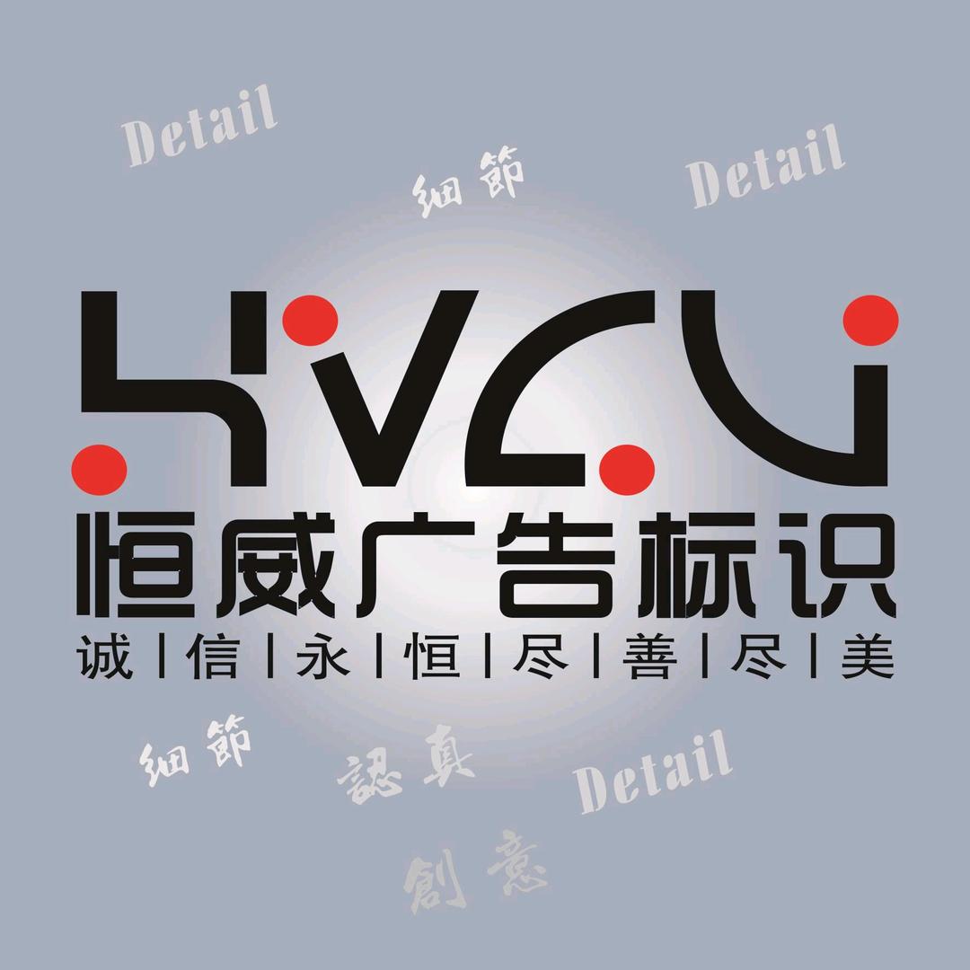 烟台恒威广告有限公司&主理人
