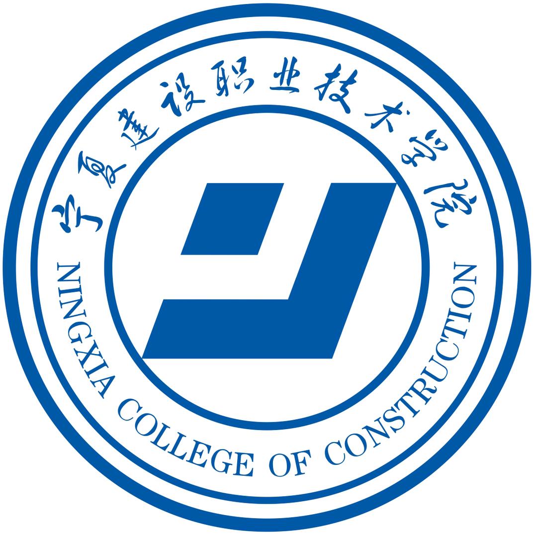 宁夏建设职业技术学院