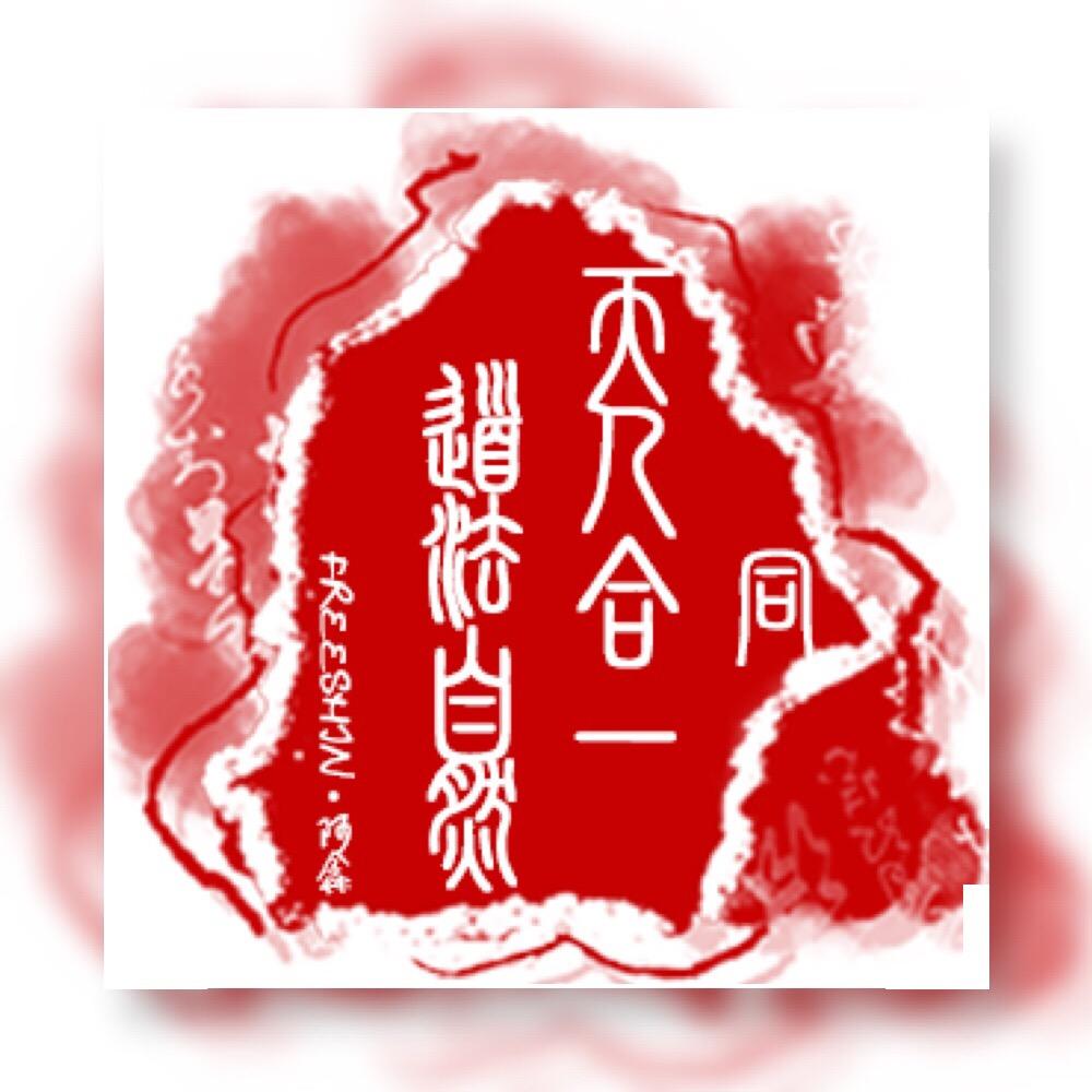 阿鑫品读时光