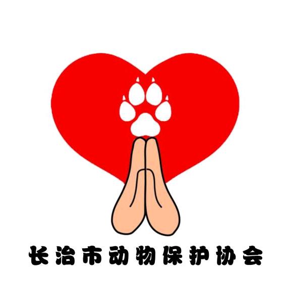 长治市动物保护协会