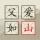 无名