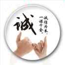 诚信为本