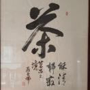 石茶人